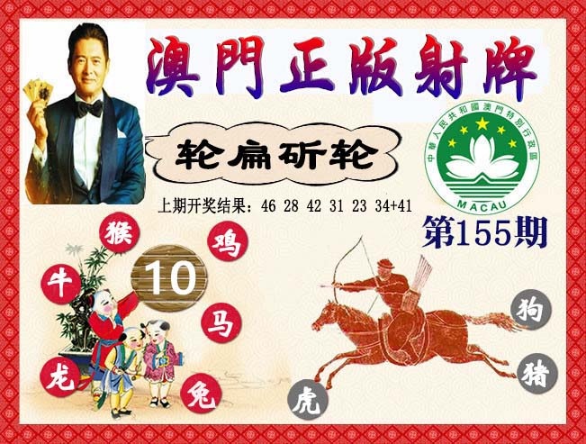 155期正版射牌[图]